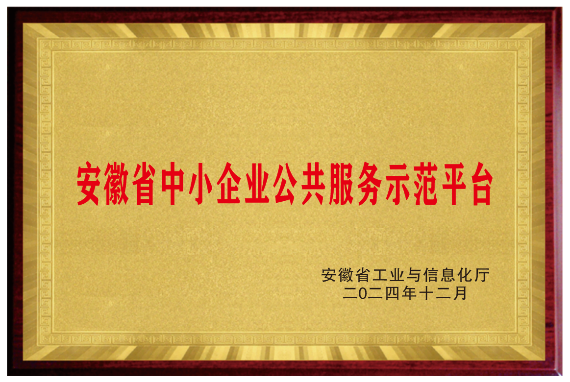 安徽省中小企业公共效劳树模平台