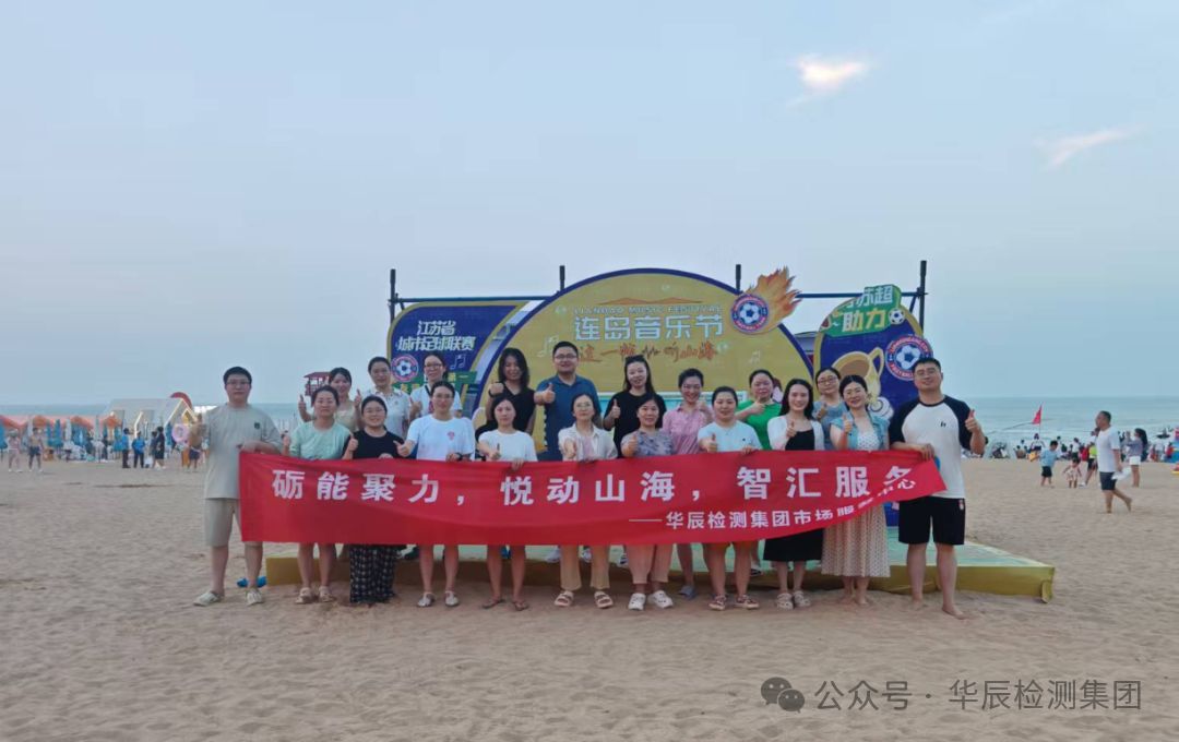 市场效劳中心团建 | “砺能聚力，，，，，，，，悦动山海，，，，，，，，智汇效劳”