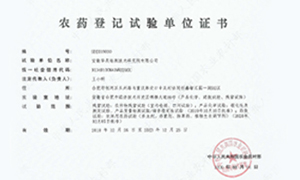 农药挂号试验单位证书